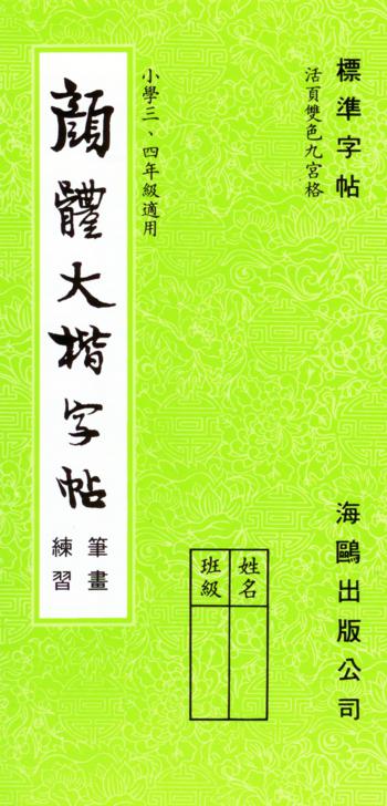 顏體大楷(筆畫練習)