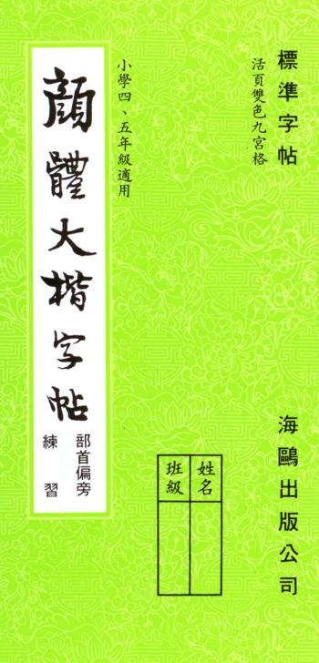 顏體大楷(部首偏旁)
