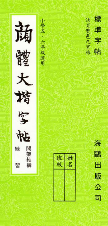顏體大楷(間架結構)