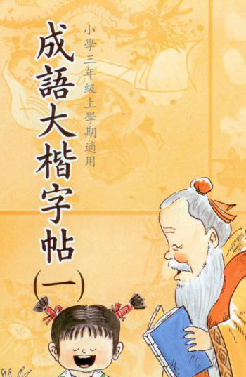成語大楷(第一冊)