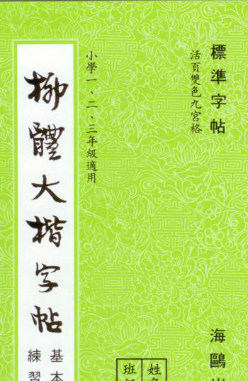 成語大楷(第一冊)