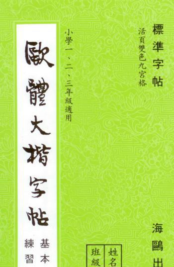 成語大楷(第一冊)