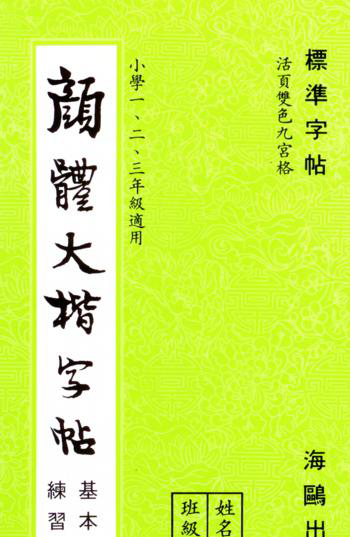 成語大楷(第一冊)