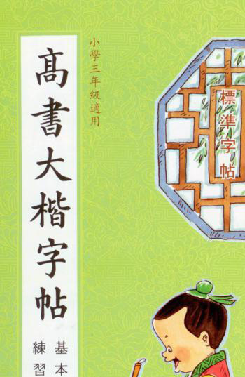 成語大楷(第一冊)