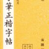 原子筆正楷字帖