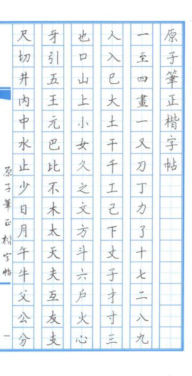 原子筆正楷字帖