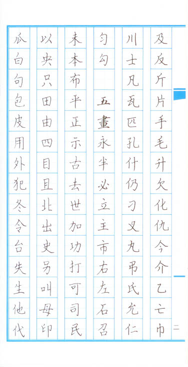 原子筆正楷字帖