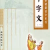 千字文(第一冊)