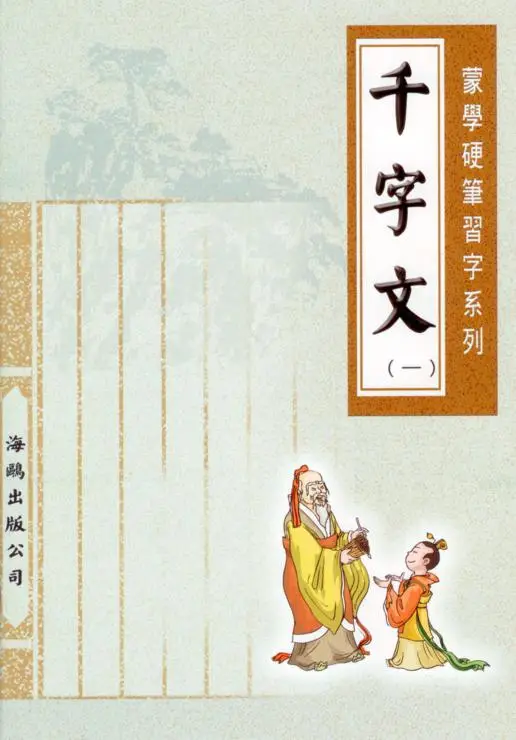三字經(第一冊)