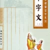 千字文(第二冊)