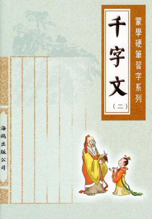 千字文(第二冊)