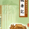 核舟記