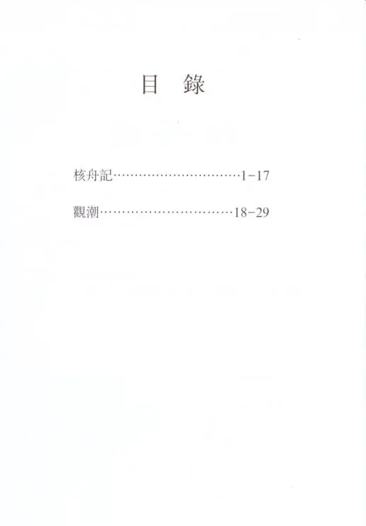 核舟記