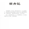核舟記