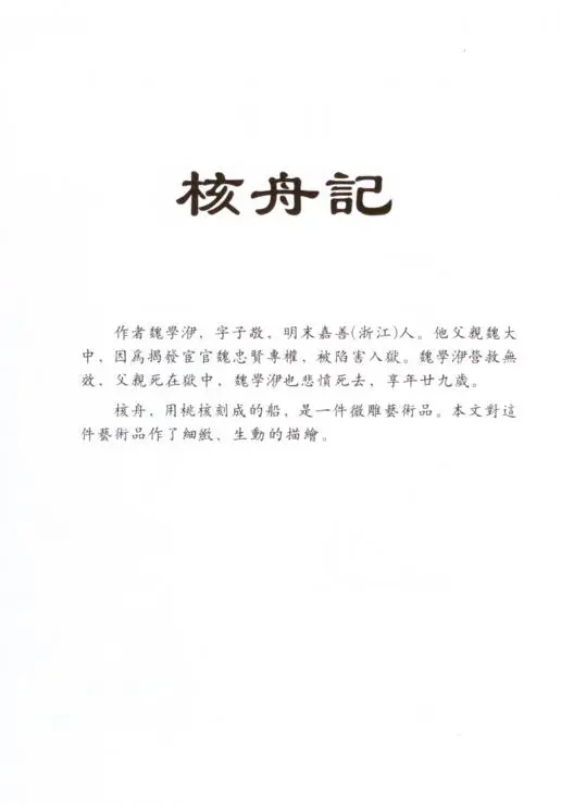 核舟記