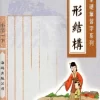 字形結構