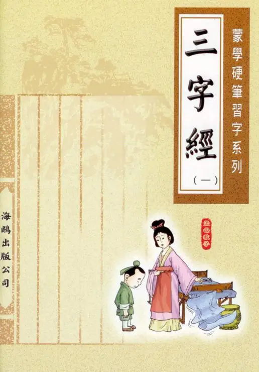 三字經(第一冊)