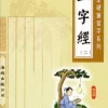 三字經(第二冊)