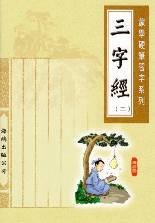 三字經(第二冊)