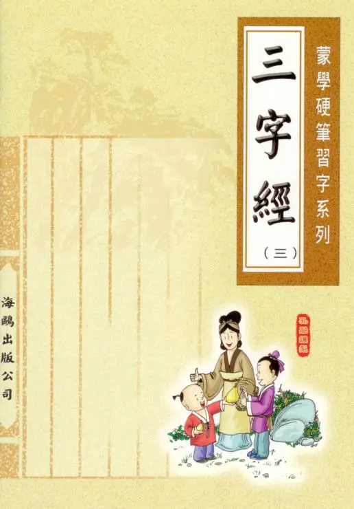 三字經(第三冊)