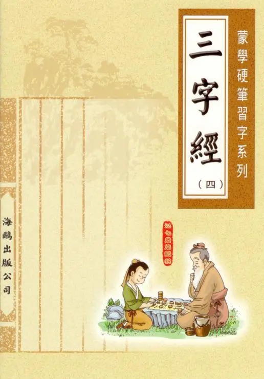 三字經(第四冊)