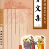 賢文集(第二冊)