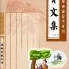 賢文集(第三冊)