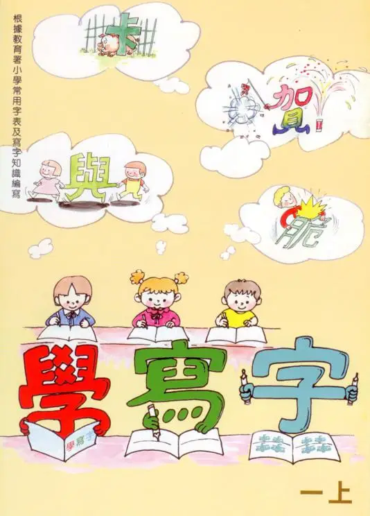 學寫字(一年級，上學期)