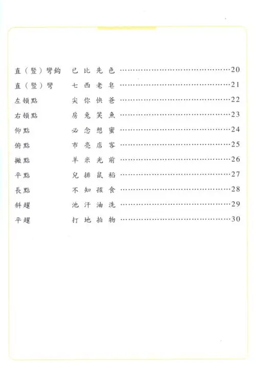 學寫字(一年級，上學期)