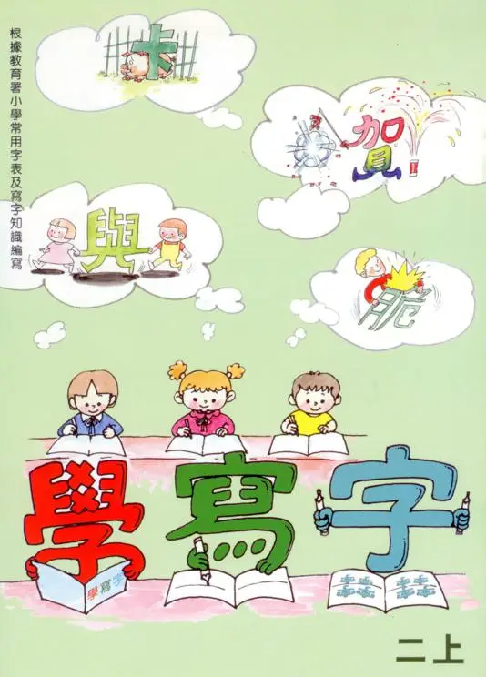 學寫字(二年級，上學期)