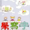 學寫字(三年級，下學期)
