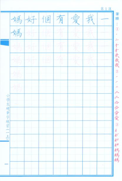 小學生硬筆字練習(一年級，上學期)