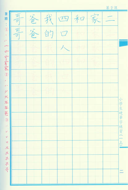 小學生硬筆字練習(一年級，上學期)