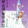 小學生硬筆字練習(一年級，下學期)