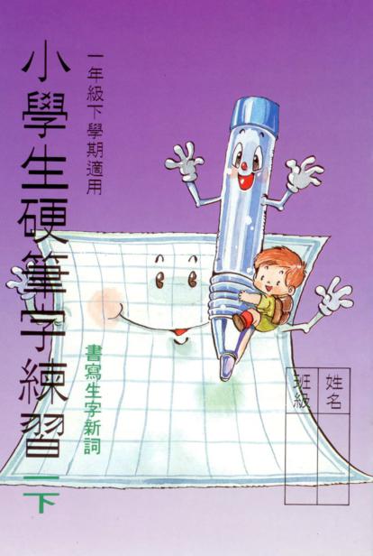 小學生硬筆字練習(一年級，上學期)