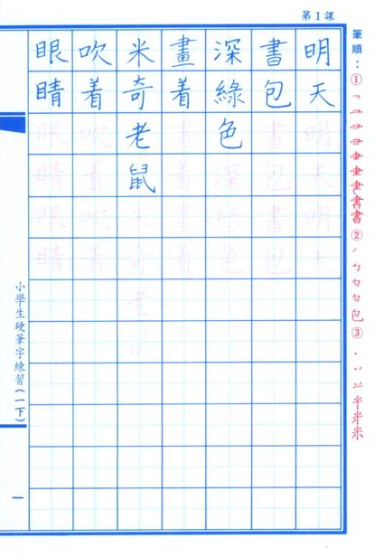 小學生硬筆字練習(一年級，下學期)
