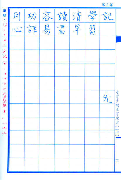 小學生硬筆字練習(一年級，下學期)