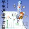 小學生硬筆字練習(二年級，下學期)