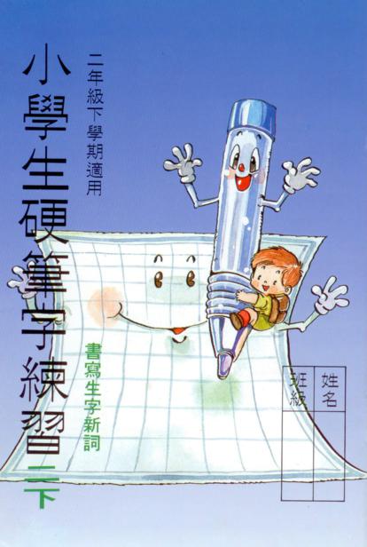 小學生硬筆字練習(二年級，下學期)