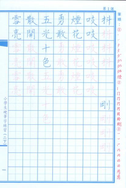 小學生硬筆字練習(二年級，下學期)
