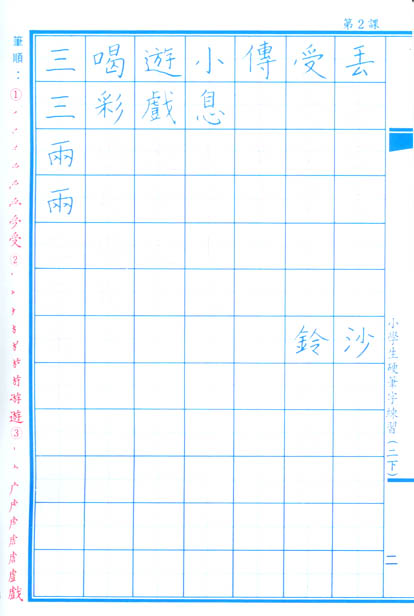 小學生硬筆字練習(二年級，下學期)