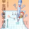 小學生硬筆字練習(三年級，上學期)