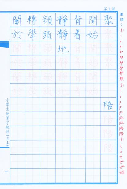 小學生硬筆字練習(三年級，上學期)