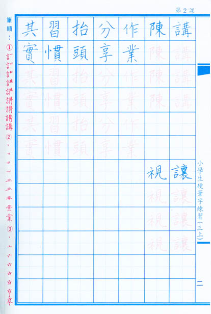 小學生硬筆字練習(三年級，上學期)