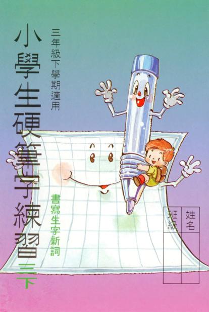 小學生硬筆字練習(三年級，下學期)