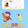 小學生益智寫字(一年級，上學期)