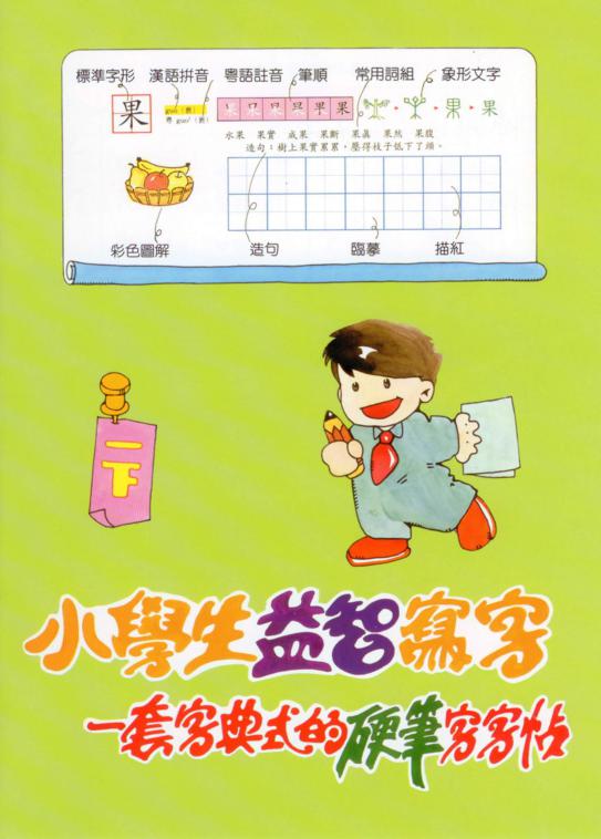 小學生益智寫字(一年級，下學期)