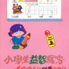 小學生益智寫字(二年級，上學期)