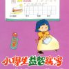 小學生益智寫字(二年級，下學期)