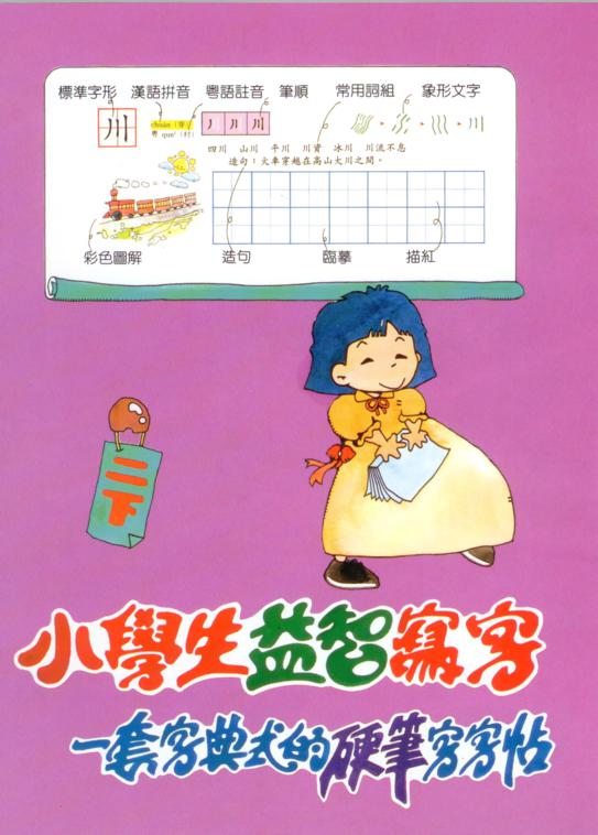 小學生益智寫字(二年級，下學期)
